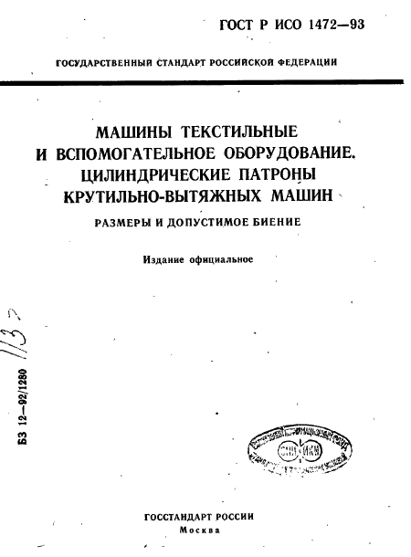 ГОСТ Р ИСО 1472-93,  1.