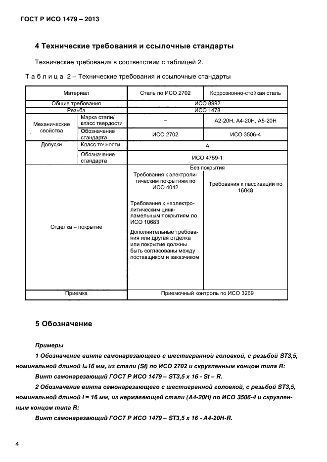 ГОСТ Р ИСО 1479-2013,  7.