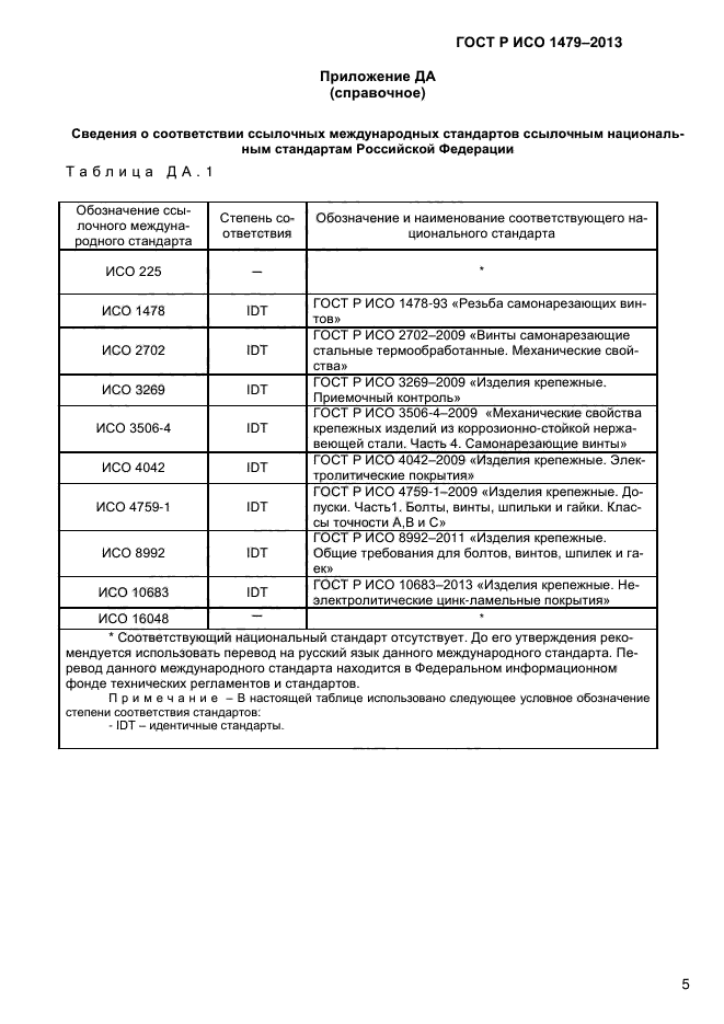 ГОСТ Р ИСО 1479-2013,  8.