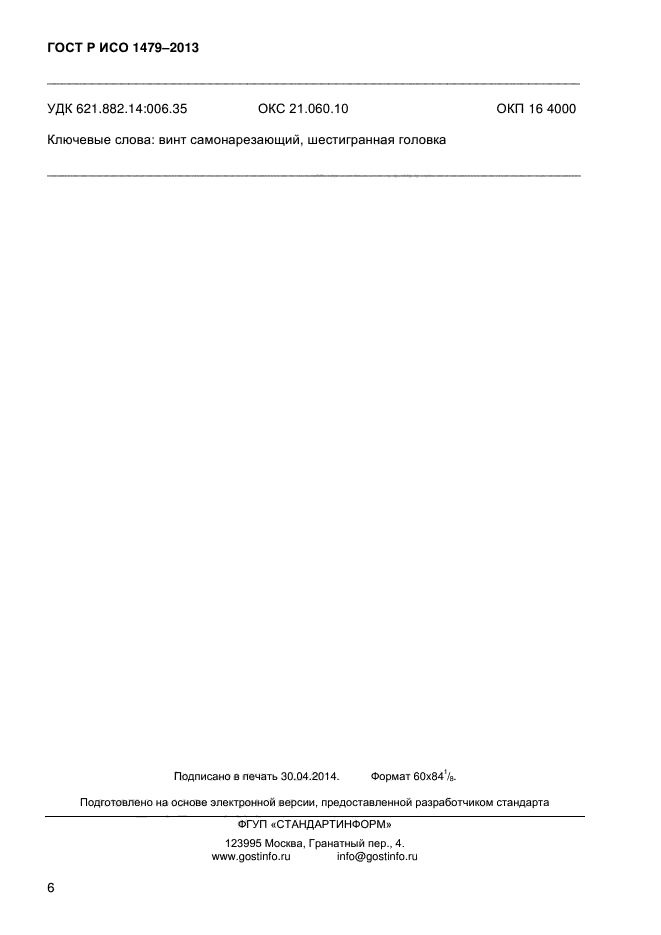 ГОСТ Р ИСО 1479-2013,  9.