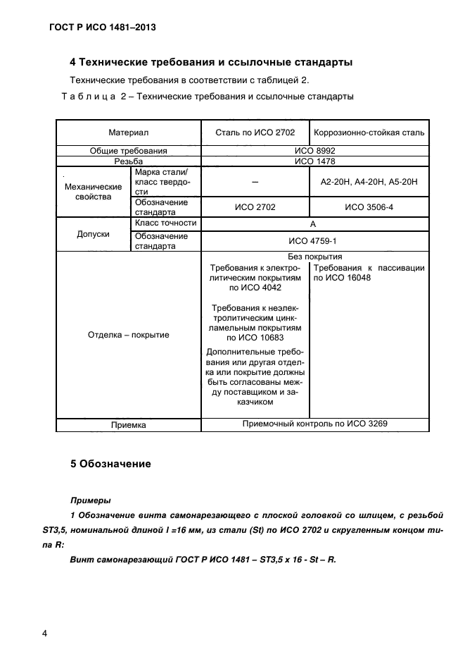 ГОСТ Р ИСО 1481-2013,  7.