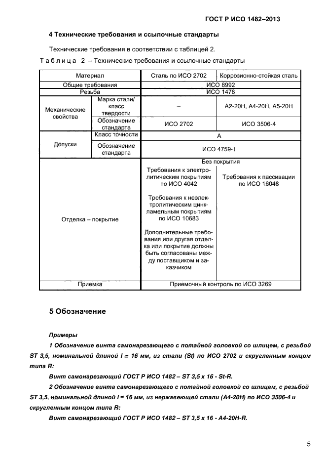 ГОСТ Р ИСО 1482-2013,  8.