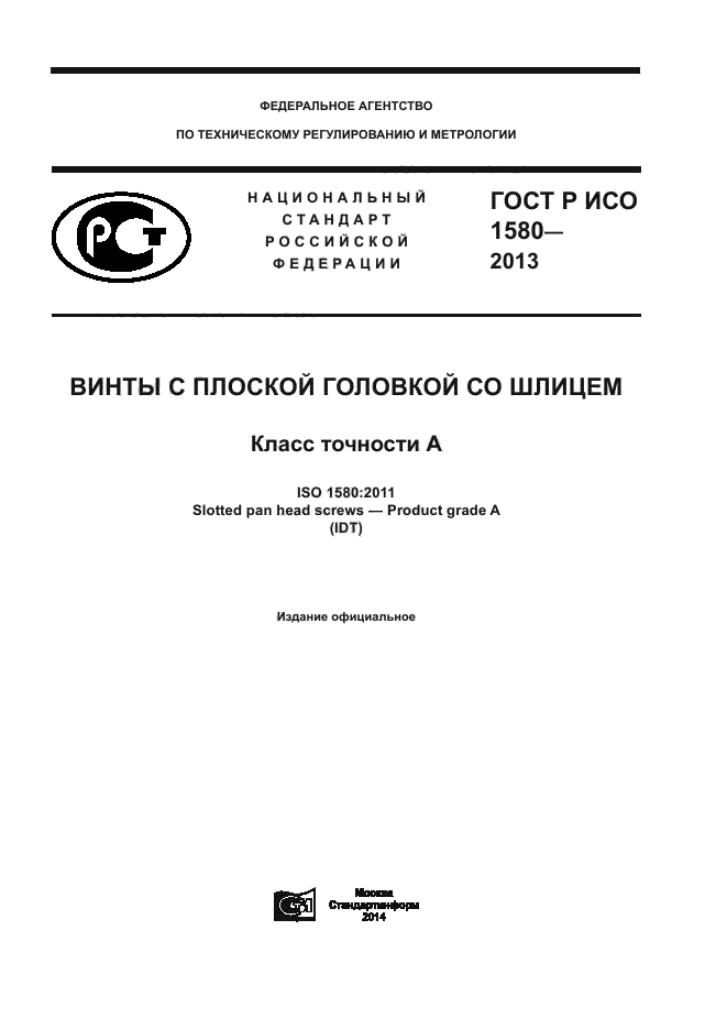 ГОСТ Р ИСО 1580-2013,  1.