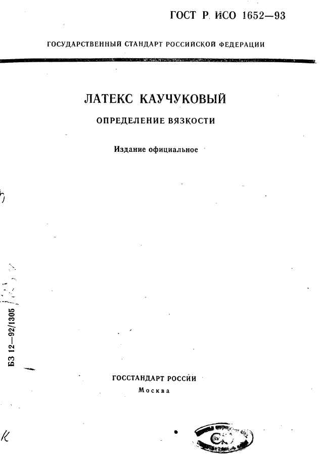 ГОСТ Р ИСО 1652-93,  1.