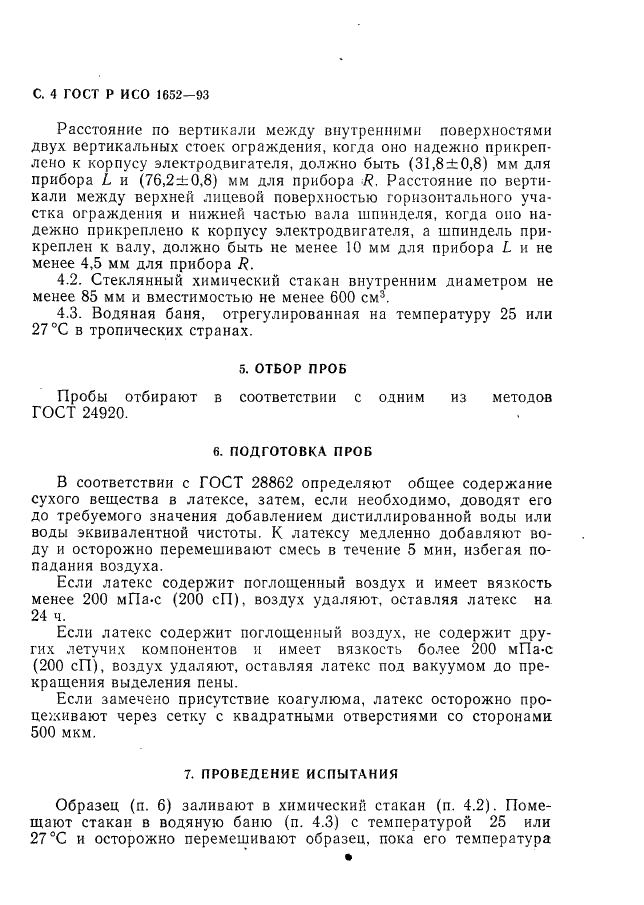 ГОСТ Р ИСО 1652-93,  5.