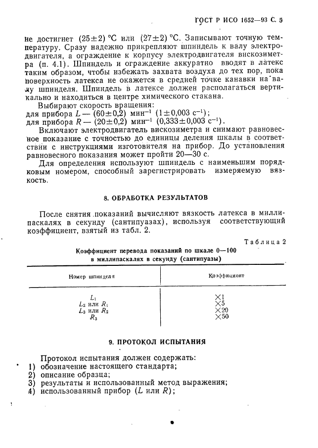 ГОСТ Р ИСО 1652-93,  6.