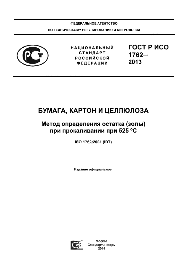 ГОСТ Р ИСО 1762-2013,  1.