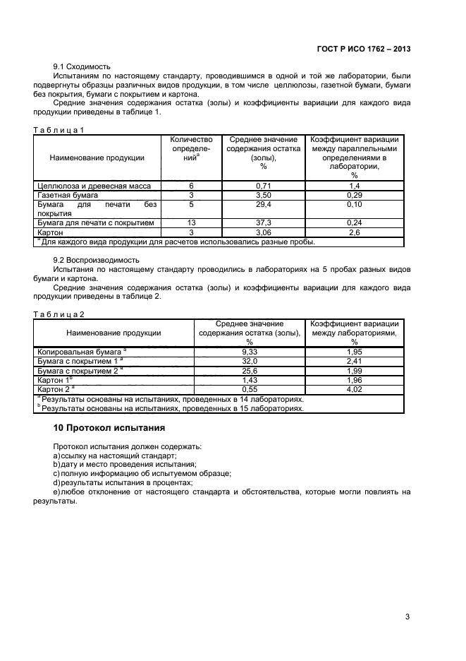 ГОСТ Р ИСО 1762-2013,  5.