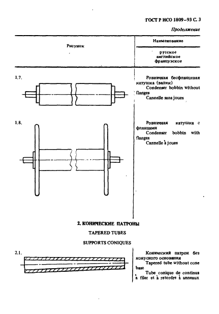 ГОСТ Р ИСО 1809-93,  4.