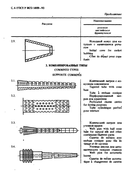 ГОСТ Р ИСО 1809-93,  7.