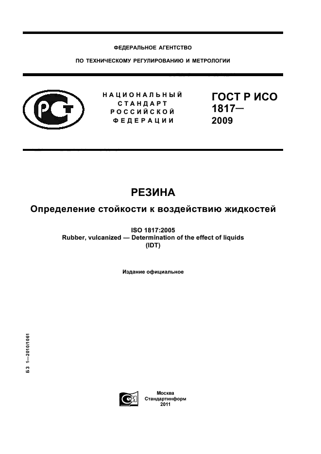 ГОСТ Р ИСО 1817-2009,  1.