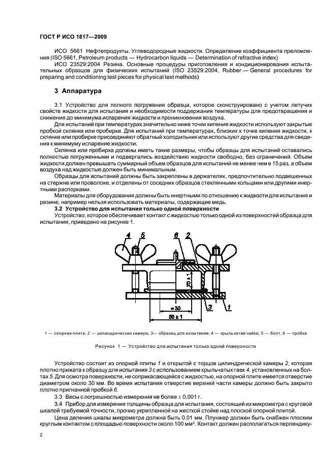 ГОСТ Р ИСО 1817-2009,  6.