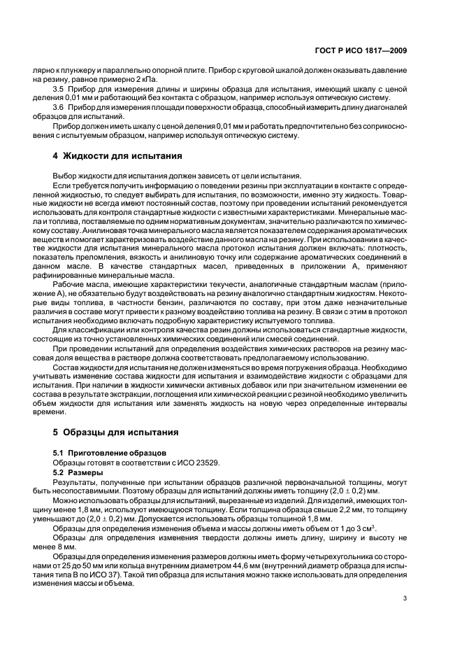 ГОСТ Р ИСО 1817-2009,  7.