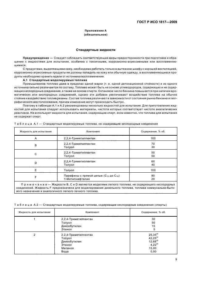 ГОСТ Р ИСО 1817-2009,  13.