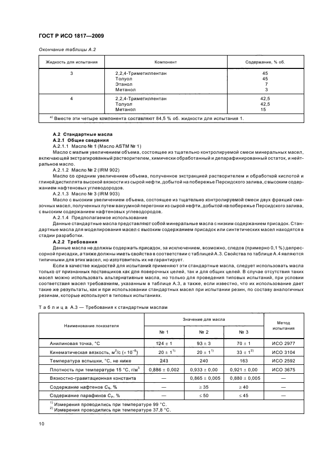 ГОСТ Р ИСО 1817-2009,  14.