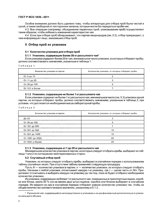 ГОСТ Р ИСО 1839-2011,  6.