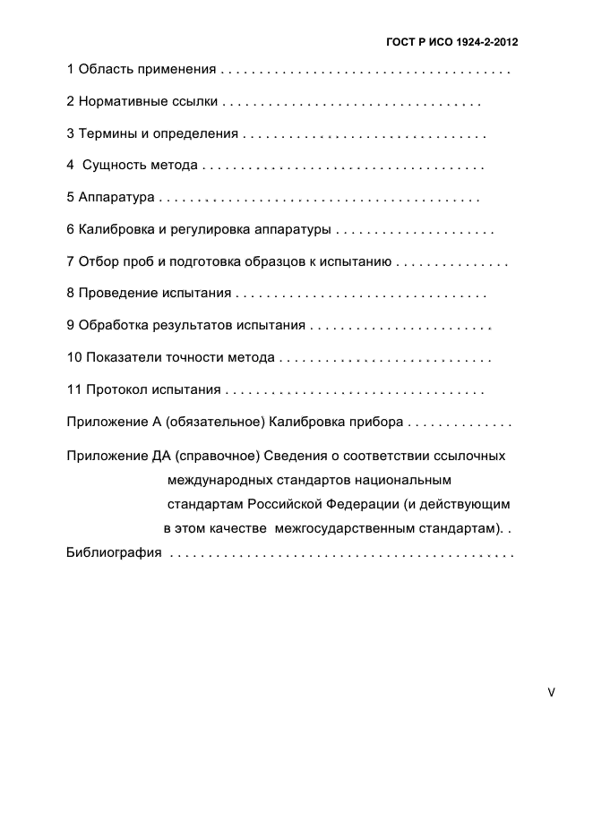 ГОСТ Р ИСО 1924-2-2012,  5.