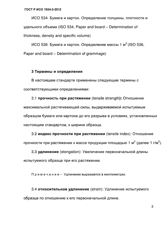 ГОСТ Р ИСО 1924-2-2012,  8.