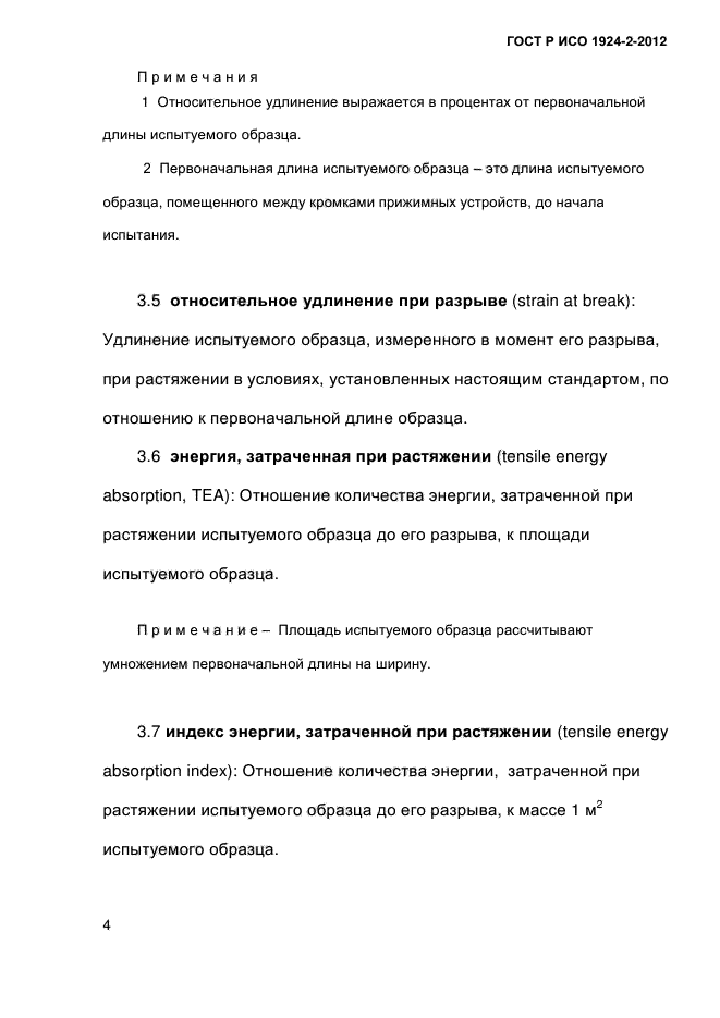 ГОСТ Р ИСО 1924-2-2012,  9.