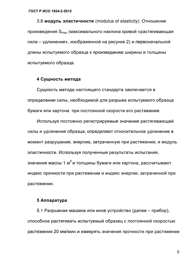 ГОСТ Р ИСО 1924-2-2012,  10.