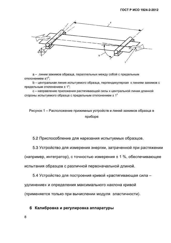 ГОСТ Р ИСО 1924-2-2012,  13.