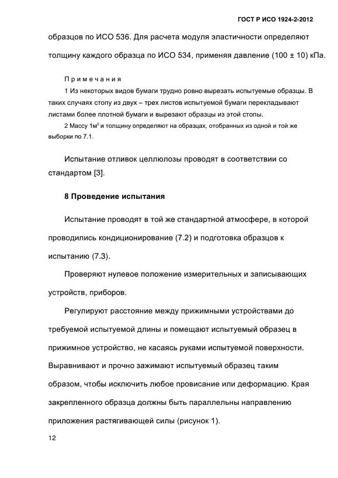 ГОСТ Р ИСО 1924-2-2012,  17.