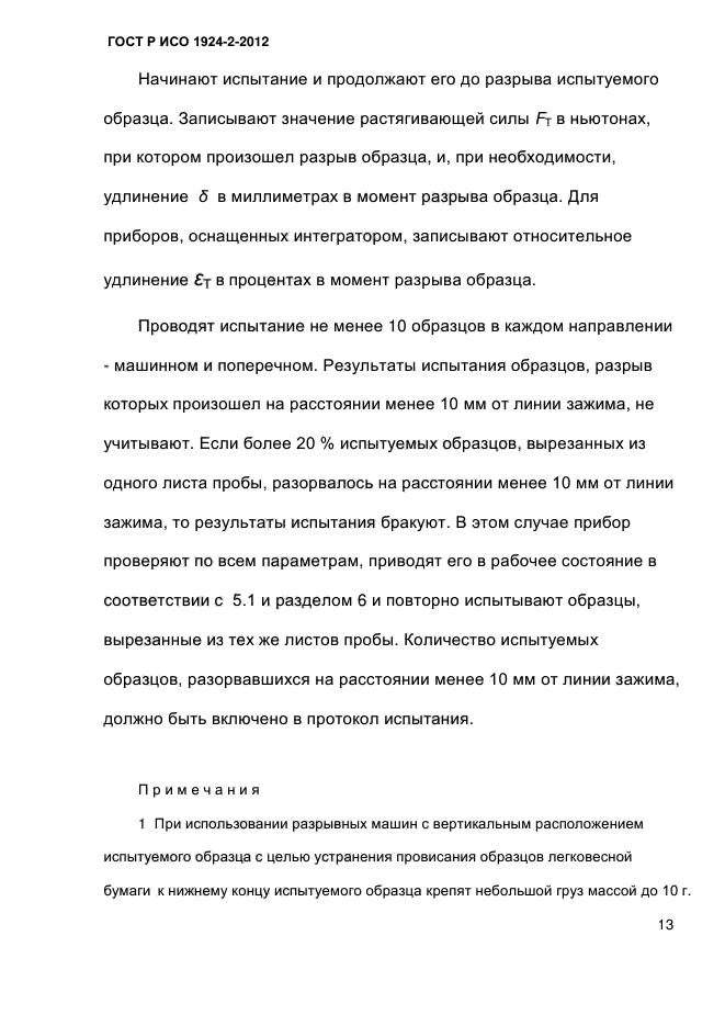 ГОСТ Р ИСО 1924-2-2012,  18.