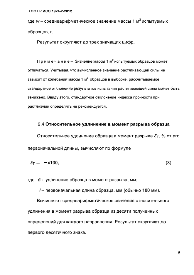 ГОСТ Р ИСО 1924-2-2012,  20.