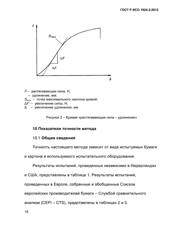 ГОСТ Р ИСО 1924-2-2012,  23.