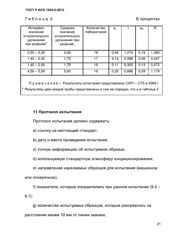 ГОСТ Р ИСО 1924-2-2012,  26.