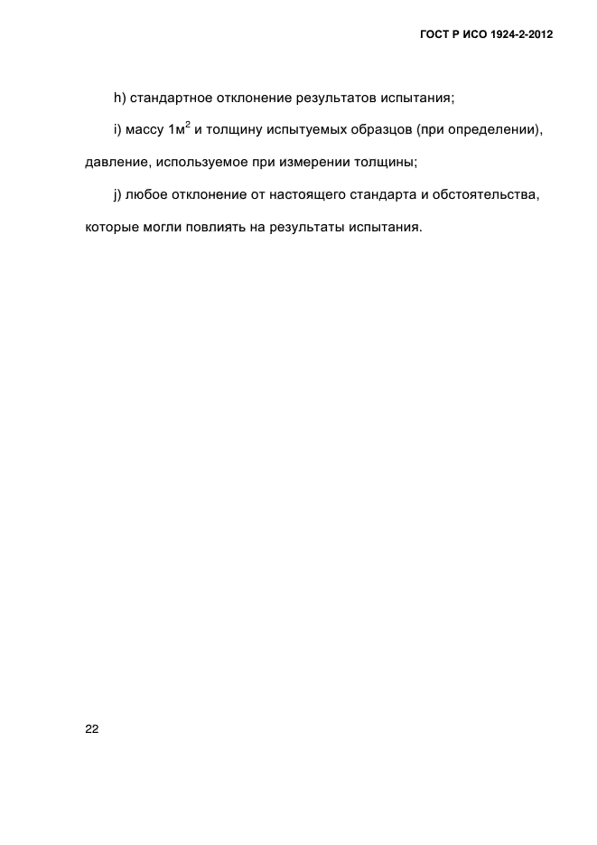 ГОСТ Р ИСО 1924-2-2012,  27.