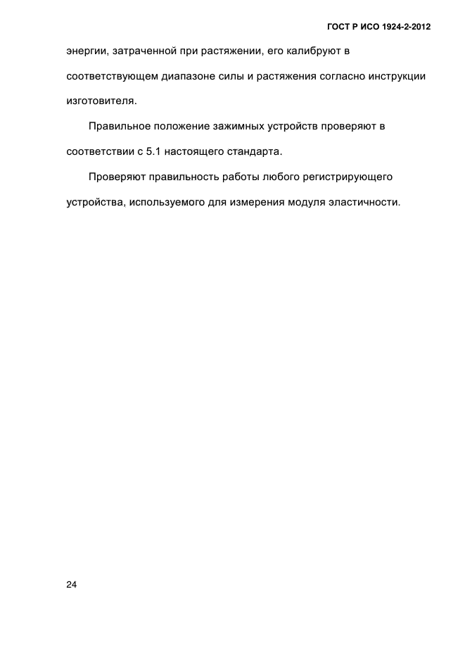 ГОСТ Р ИСО 1924-2-2012,  29.