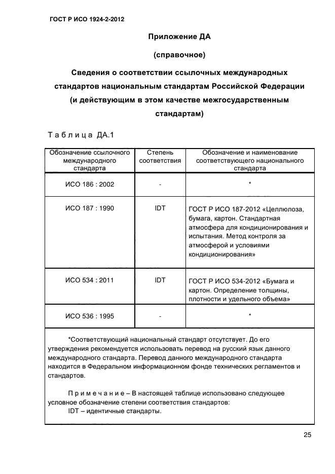 ГОСТ Р ИСО 1924-2-2012,  30.