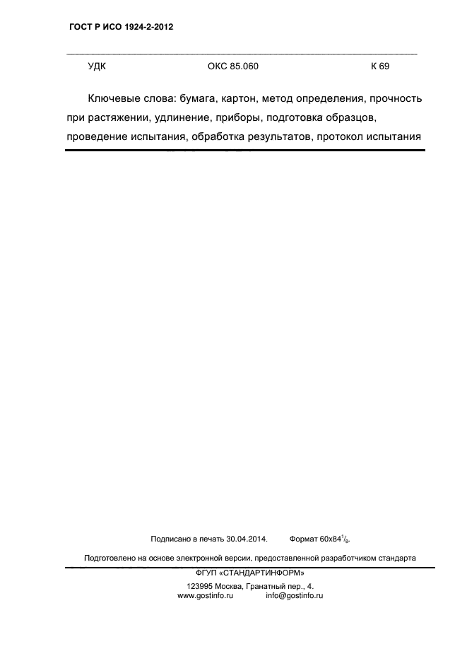 ГОСТ Р ИСО 1924-2-2012,  32.