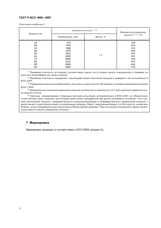 ГОСТ Р ИСО 1969-2007,  6.