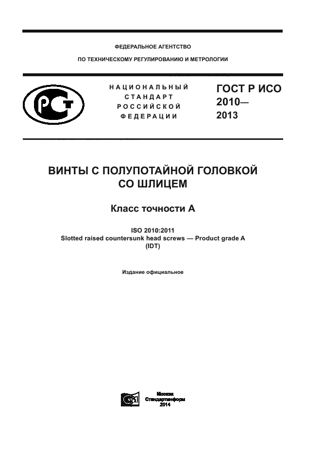 ГОСТ Р ИСО 2010-2013,  1.