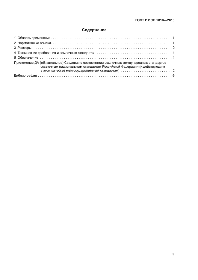 ГОСТ Р ИСО 2010-2013,  3.