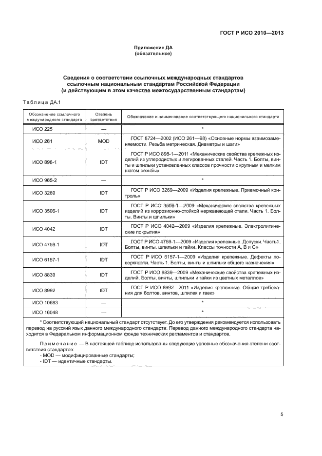 ГОСТ Р ИСО 2010-2013,  8.