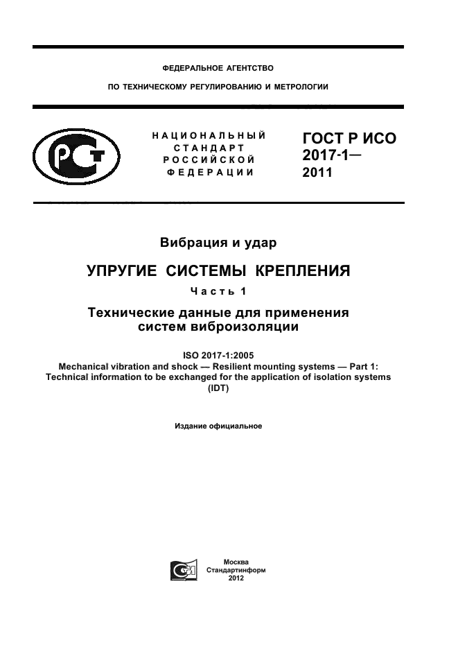 ГОСТ Р ИСО 2017-1-2011,  1.