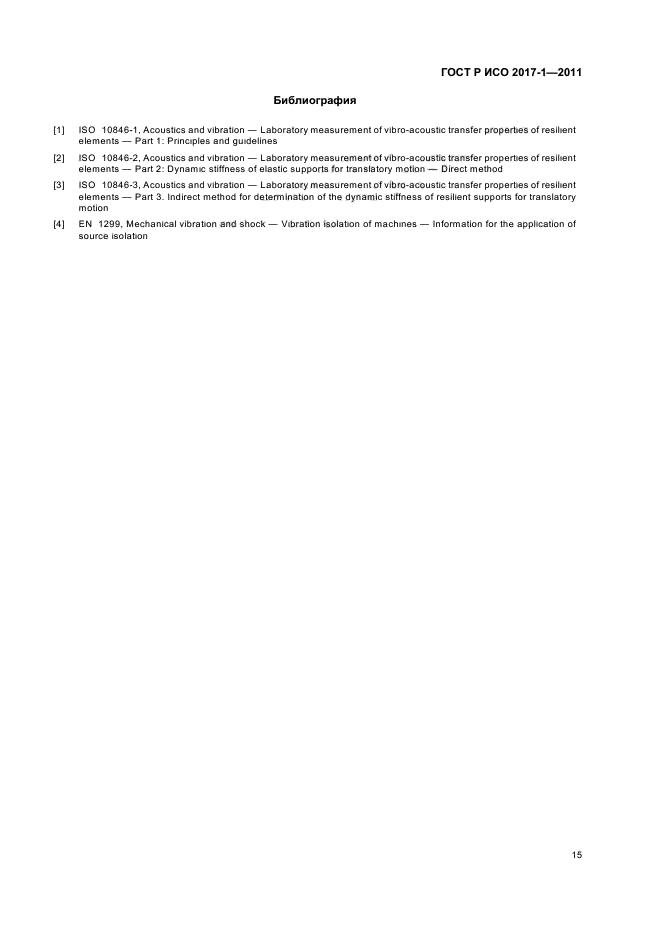 ГОСТ Р ИСО 2017-1-2011,  19.