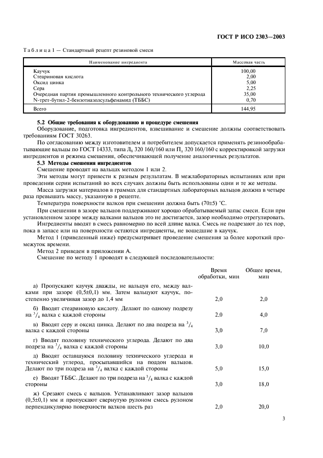 ГОСТ Р ИСО 2303-2003,  6.