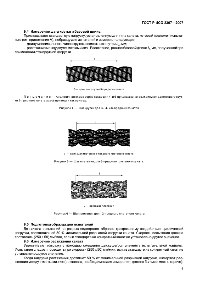 ГОСТ Р ИСО 2307-2007,  8.