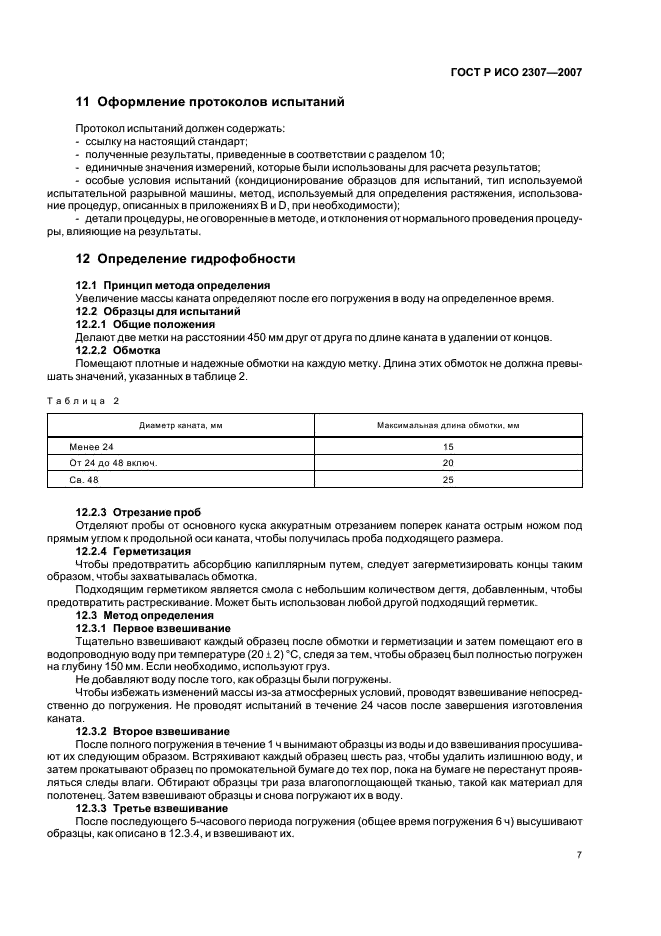 ГОСТ Р ИСО 2307-2007,  10.