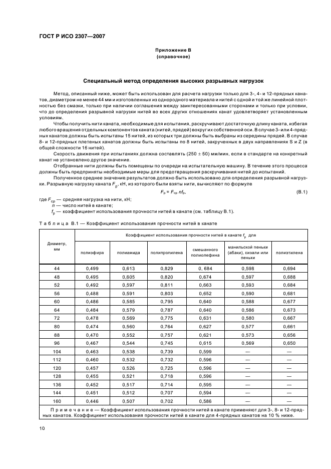 ГОСТ Р ИСО 2307-2007,  13.