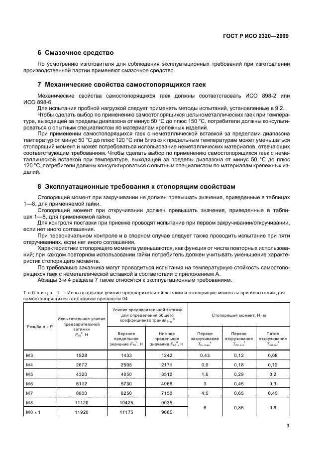 ГОСТ Р ИСО 2320-2009,  7.