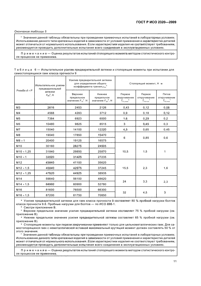 ГОСТ Р ИСО 2320-2009,  15.