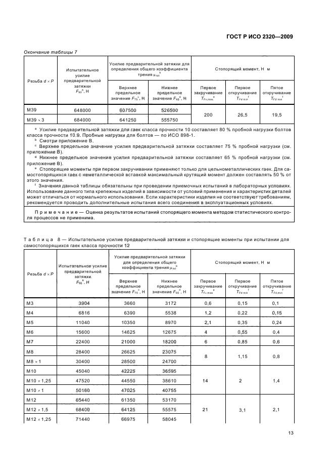 ГОСТ Р ИСО 2320-2009,  17.