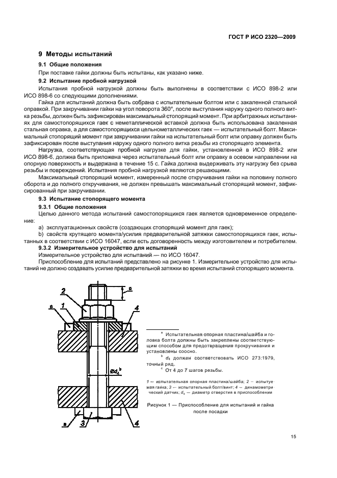 ГОСТ Р ИСО 2320-2009,  19.