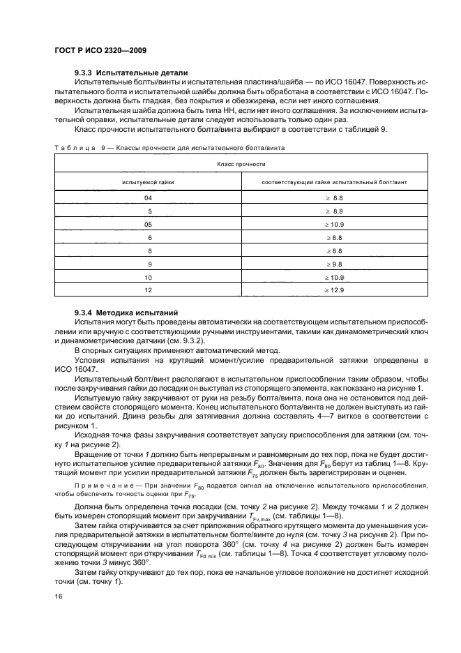 ГОСТ Р ИСО 2320-2009,  20.