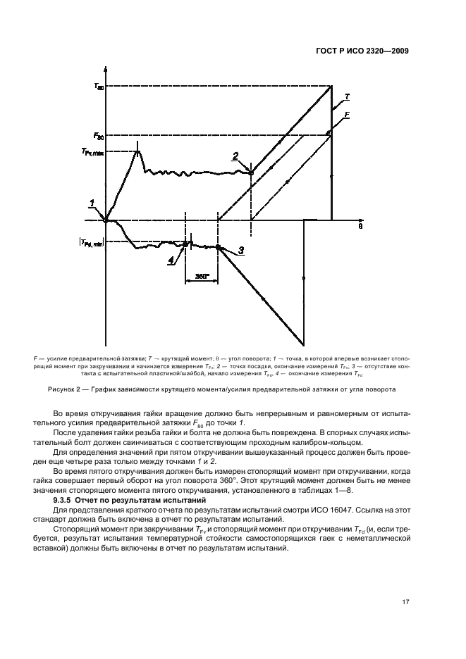 ГОСТ Р ИСО 2320-2009,  21.